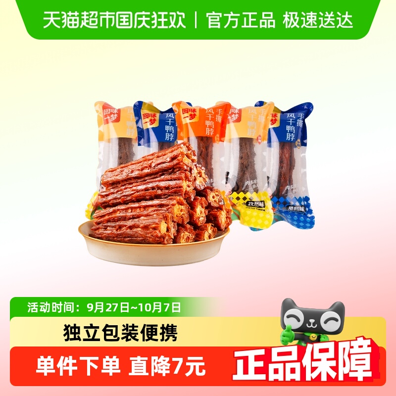 回味一梦手撕风干鸭脖散称装追剧休闲鸭肉类零食
