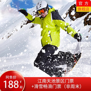 [江南天池滑雪场-滑雪票（含雪具）]江南天池滑雪票畅滑票