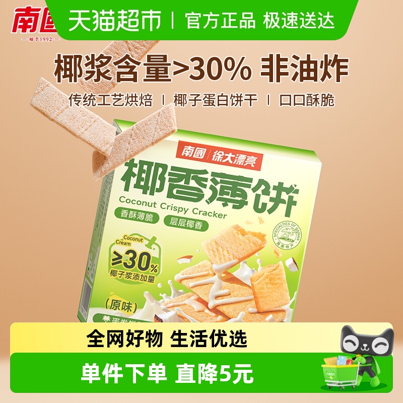 南国脆薄饼干椰子薄饼椰子味早餐代餐零食充饥休闲小吃三亚特产