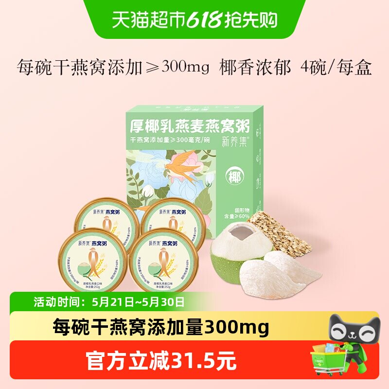 新养集厚椰乳燕麦燕窝粥252g*4碗/盒即食免煮速食营养粥代餐礼盒