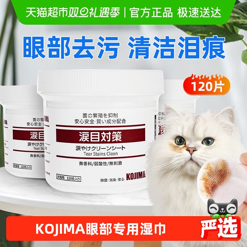KOJIMA咖家去泪痕专用宠物湿巾
