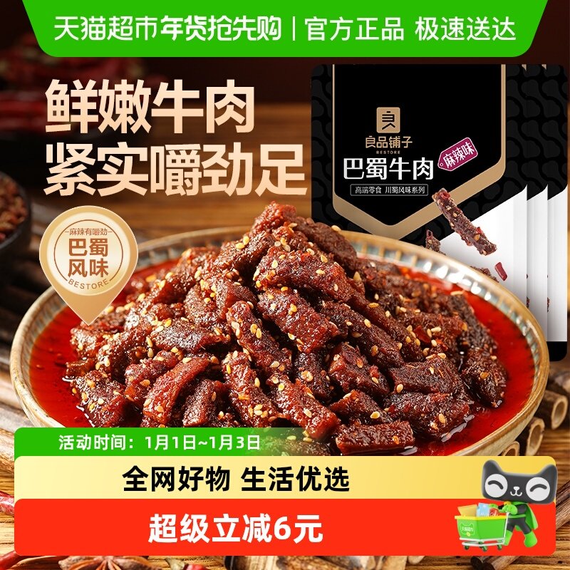 良品铺子巴蜀牛肉麻辣味70g*3袋麻辣牛肉干零食解馋熟食特产小吃