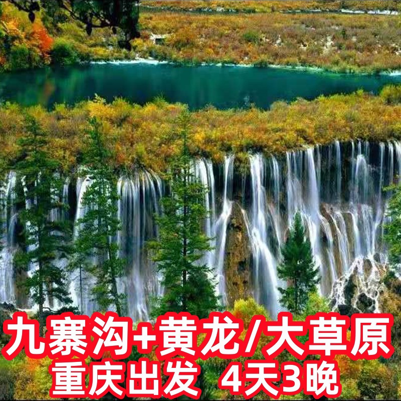 川西旅游  九寨溝+黃龍/草原 4天3晚 重慶出發(fā)