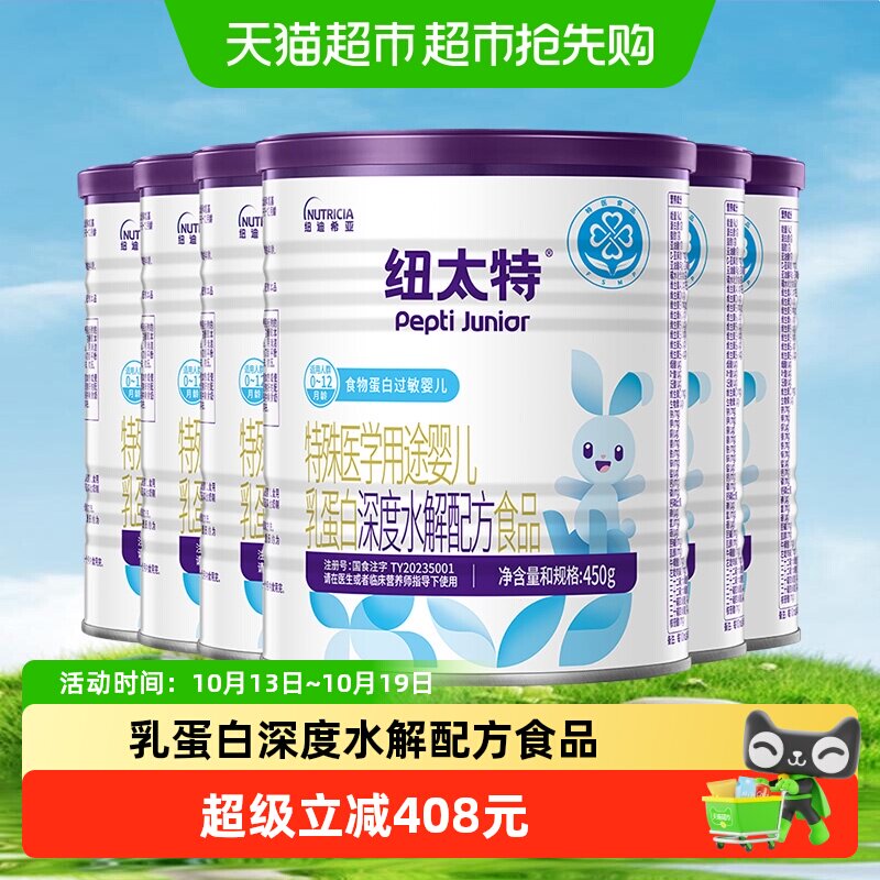 纽太特 婴儿乳蛋白深度水解配方粉 0-12月适用 450g*6罐