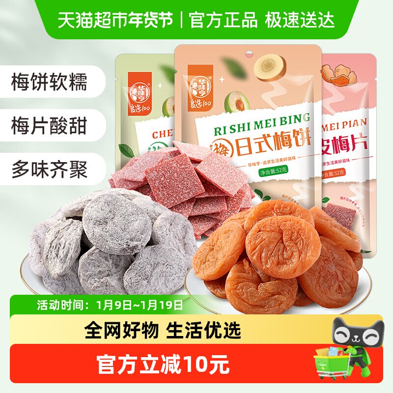 华味亨三口味梅饼52g*3袋日式陈皮无核梅子酸甜蜜饯话梅独立小包