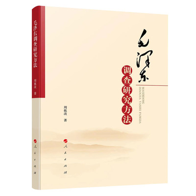 正版新书 毛泽东调查研究方法 周批改 著 人民出版社9787010259024向毛泽东学习