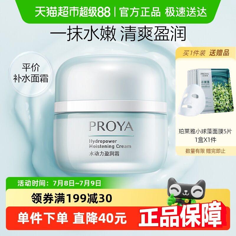 【下拉详情享优惠】珀莱雅水动力盈润面霜持久保湿补水滋润清爽