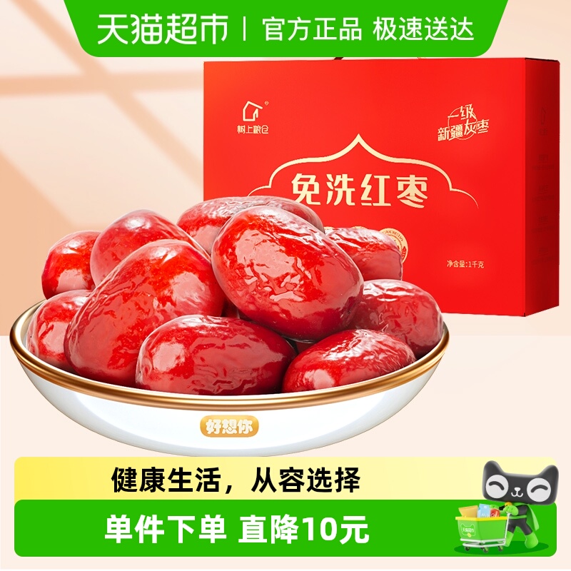 好想你树上粮仓一级免洗红枣大红枣即食泡茶煮粥可夹核桃