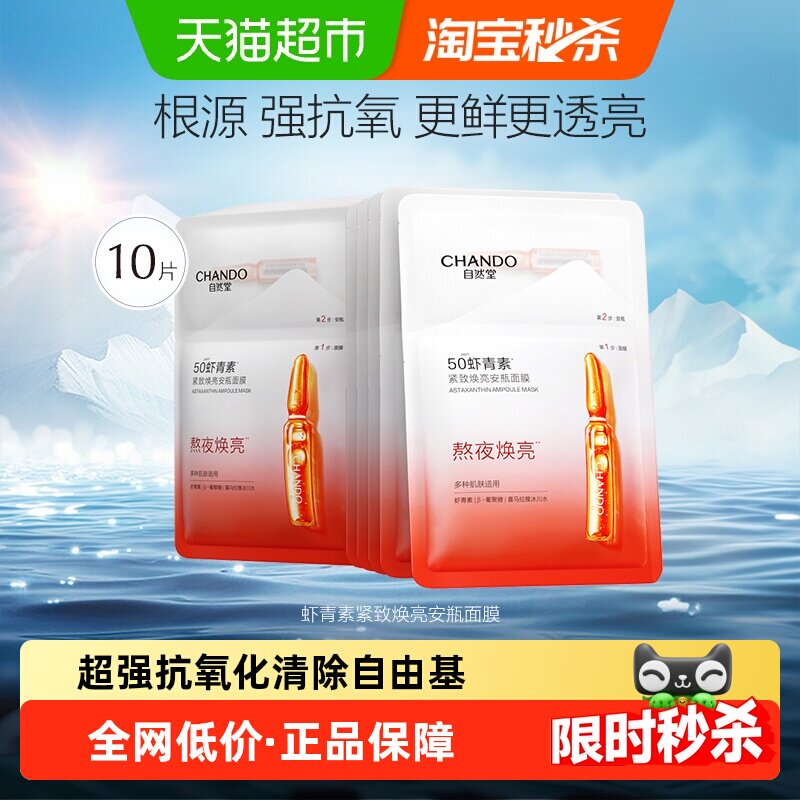 自然堂虾青素紧致焕亮安瓶面膜10片装焕活弹嫩肌肤抗氧提亮肤色