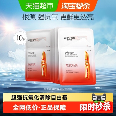 自然堂虾青素紧致焕亮面膜10片