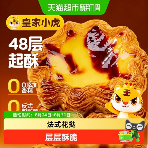 皇家小虎花挞蛋挞组合酥香扑鼻
