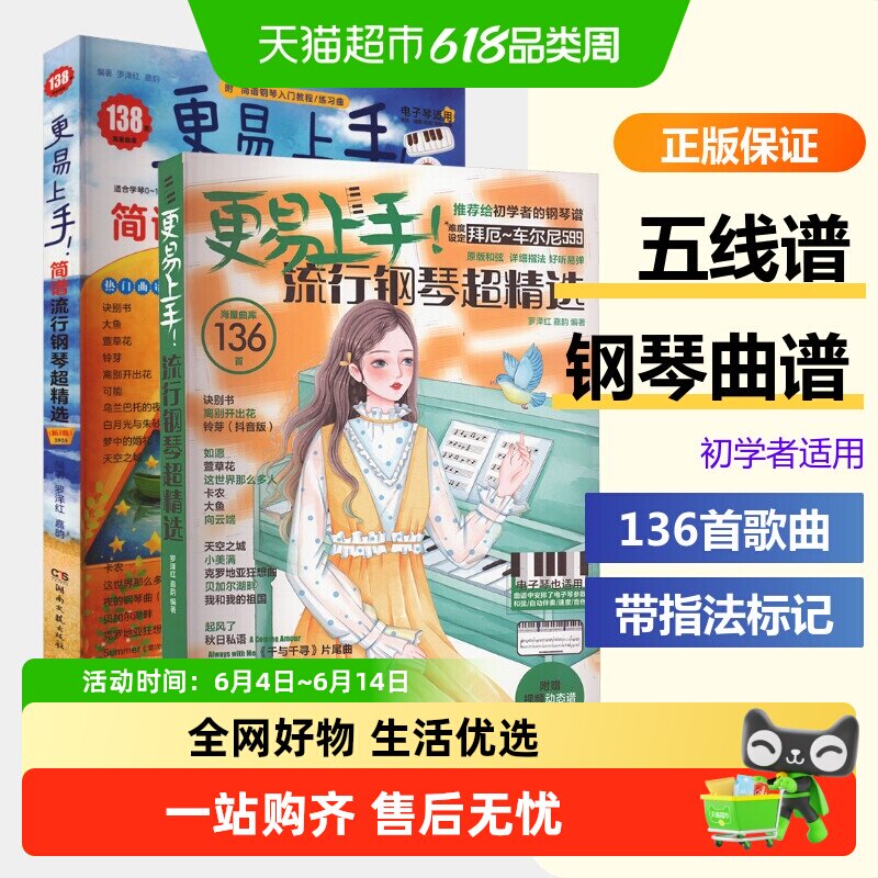 更易上手流行钢琴超精选和简谱流行钢琴超精选钢琴曲理论与演奏法
