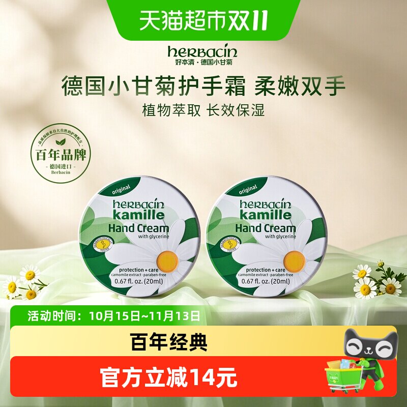 好本清小甘菊护手霜清爽20ml*2