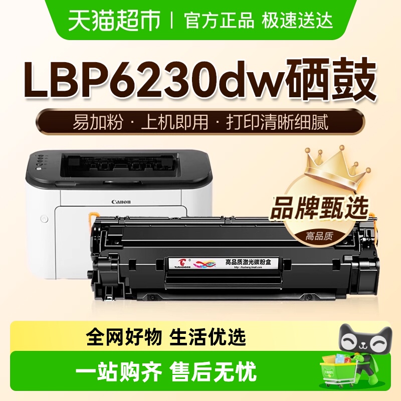 图盛佳能LBP6230dn硒鼓