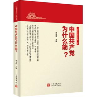 中国共产党为什么能?+跳出历史周期率 中国共产党长期执政的成功路径