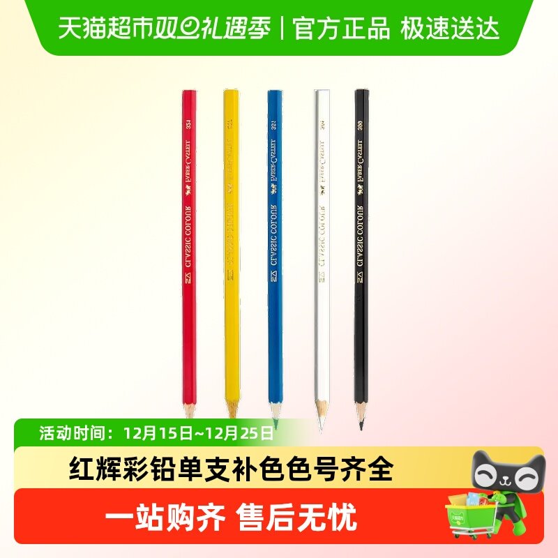 辉柏嘉水溶性彩铅单支彩色铅笔红辉专业手绘人物单买单只补色单色