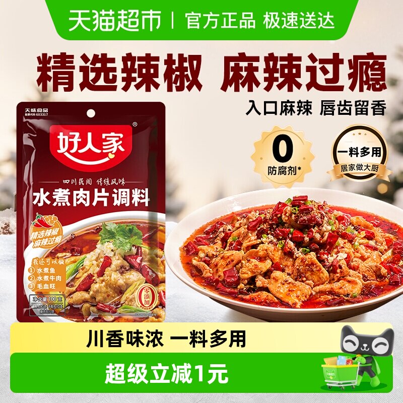 好人家水煮肉片调料川菜四川麻辣水煮鱼牛肉牛蛙调味料包家