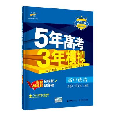 五三政治必修第一二册