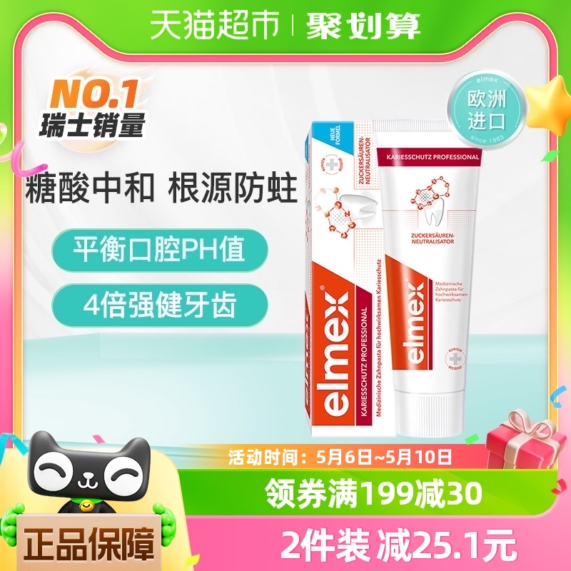 elmex艾美适成人含氟防蛀牙膏75ml/112g预防龋齿专用清新低泡温