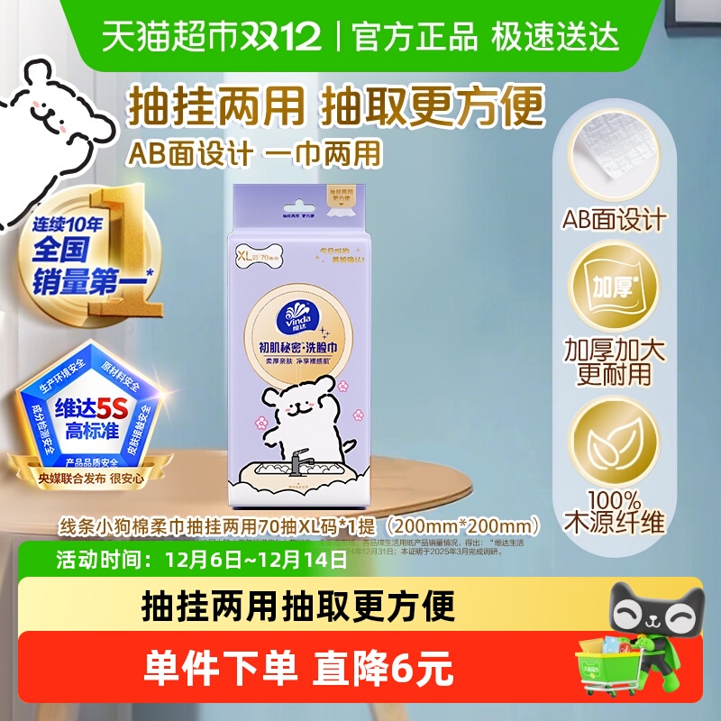 维达初肌秘密洗脸巾70抽×1包