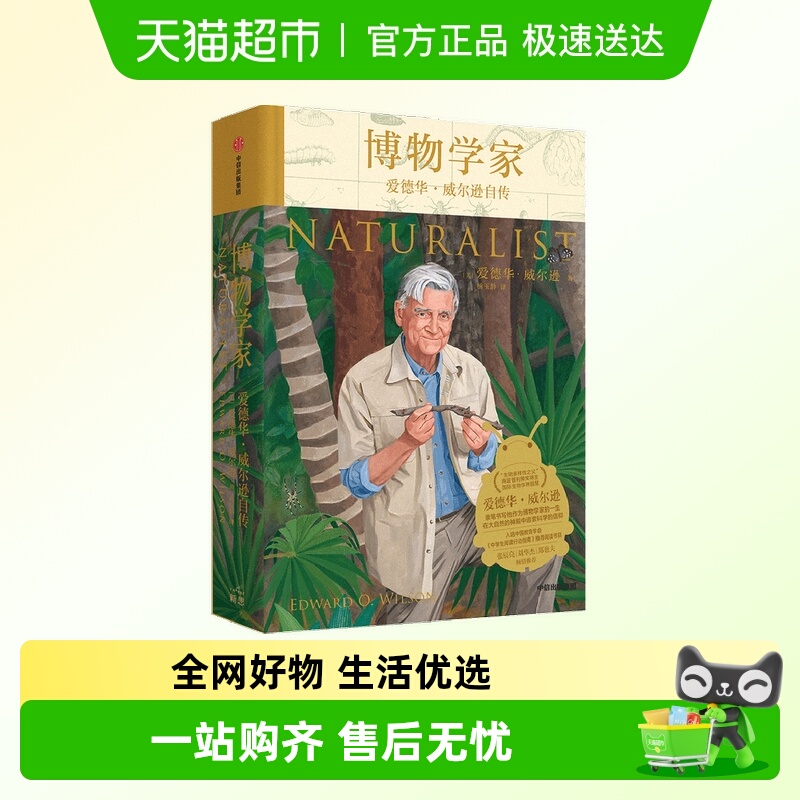 博物学家爱德华威尔逊自传