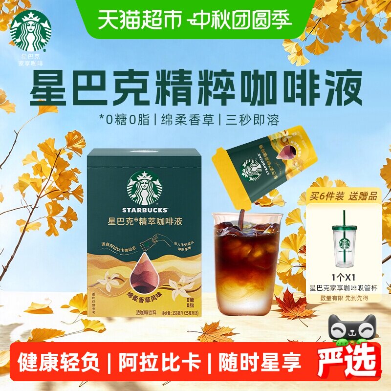 星巴克精粹咖啡液香草冷热即溶图片