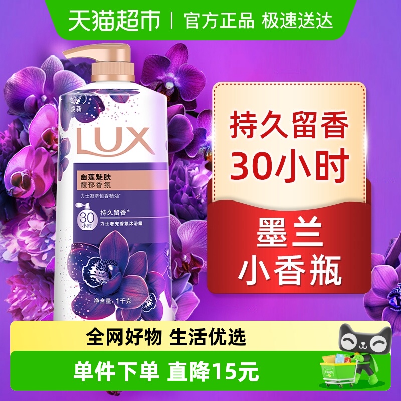 力士幽莲魅肤沐浴露