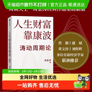人生财富靠康波 周金涛著 涛动周期论  周期天王周金涛经典作品