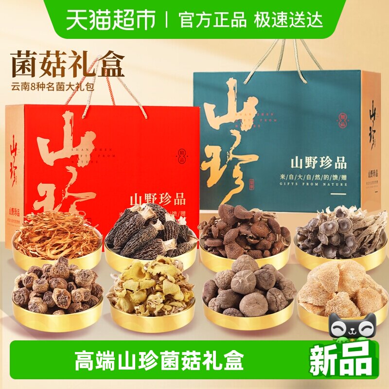 年货山珍菌菇礼盒过年送礼云南特产羊肚菌香菇野生菌干货汤料包