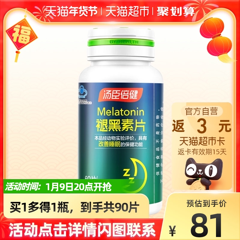 褪黑素安瓶助眠汤臣倍健退黑色素神睡眠片改善失眠b6官网正品