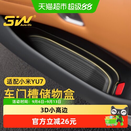 3w车门储物盒适用于小米YU7SU7