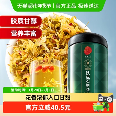 北京同仁堂铁皮石斛花20g