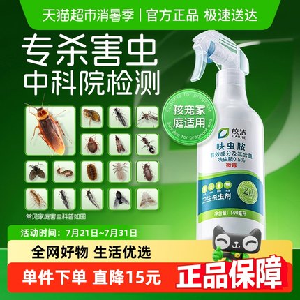 皎洁杀虫剂呋虫胺蟑螂蚂蚁药家用室内非无毒驱虫喷雾床上杀灭除虫