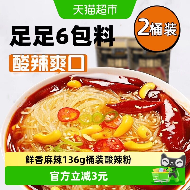 莫小仙重庆酸辣粉136g*2桶装红薯粉丝冲泡免煮方便面懒人出游速食