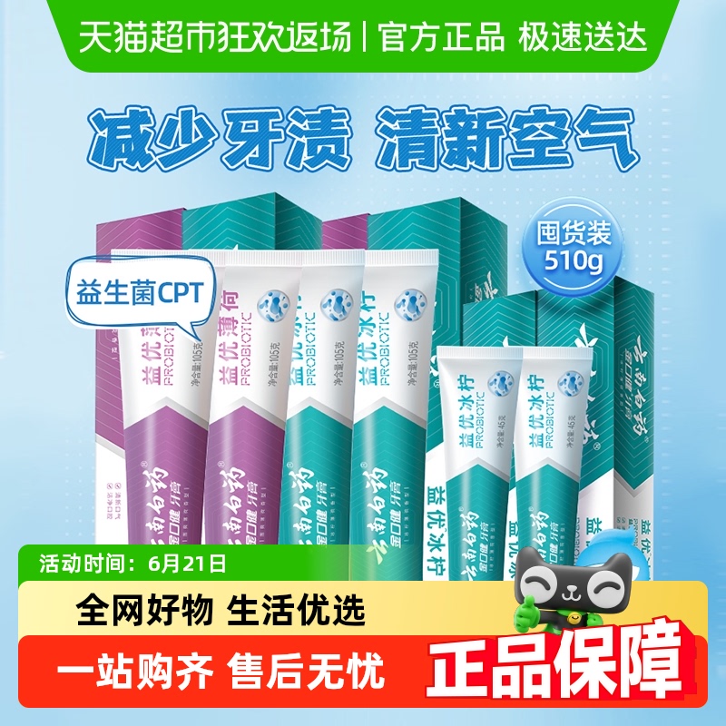 云南白药牙膏益生菌清新口气家庭实惠组合装510g下拉详情更优惠
