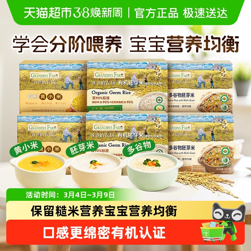 爷爷的农场有机胚芽米宝宝辅食营养米糊儿童大米搭配米粉大米粥