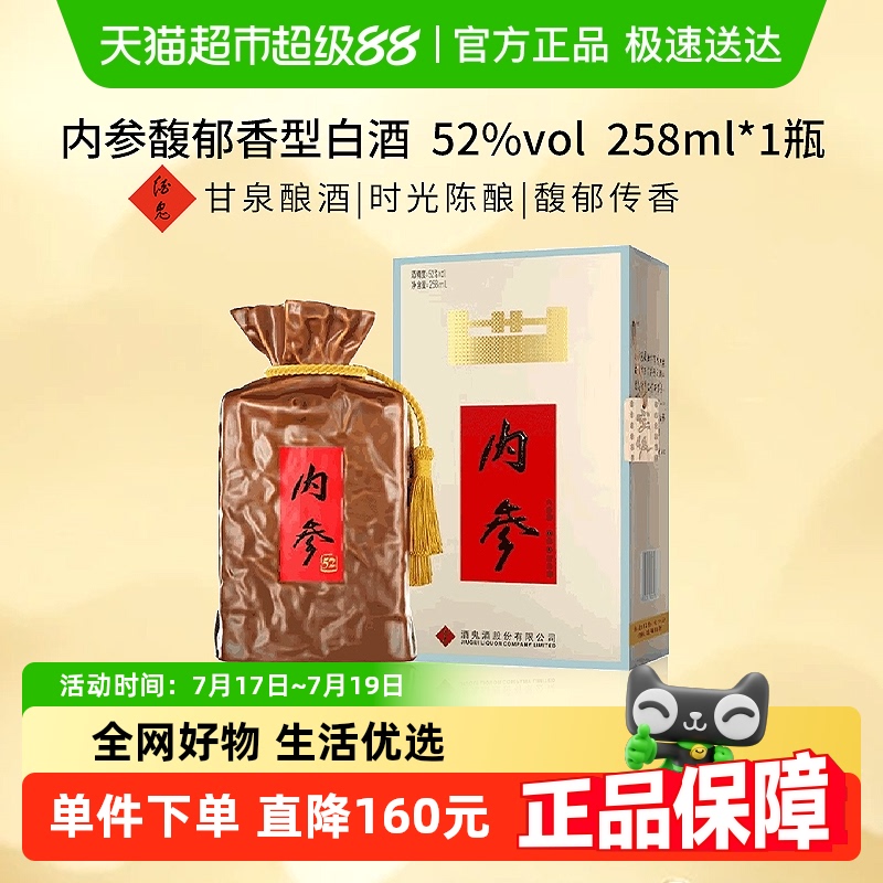 酒鬼酒馥郁香型52度白酒258ml