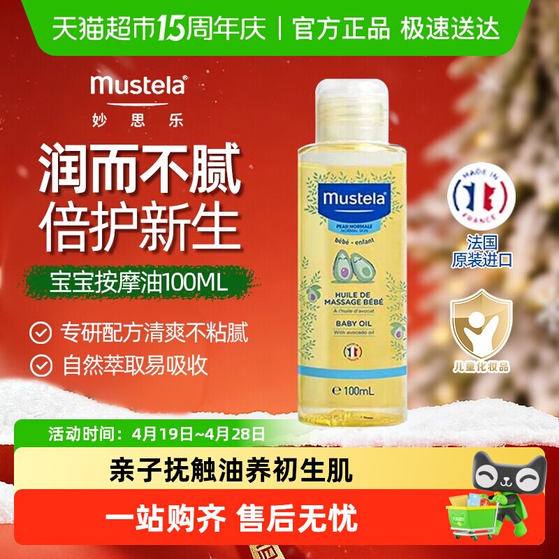 mustela/妙思乐宝宝按摩油抚触油婴儿润肤油滋润肌肤无香型