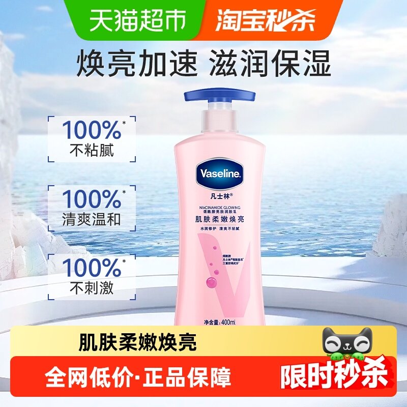 凡士林美白身体乳烟酰胺焕亮女春夏保湿滋润全身亮肤润肤露400ml - 天猫超市出品