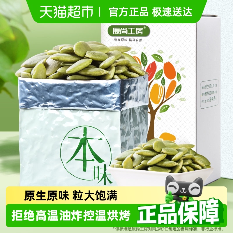 原尚工房生南瓜子仁坚果类