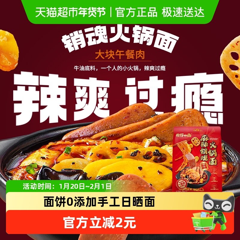 有你一面日晒面麻辣销魂火锅面牛油麻辣汤待煮面汤面夜宵饱腹好吃,粮油调味/速食/干货/烘焙,待煮速食面/拉面/面皮/西式面,淘宝优惠券,粉丝福利购,淘宝优惠卷