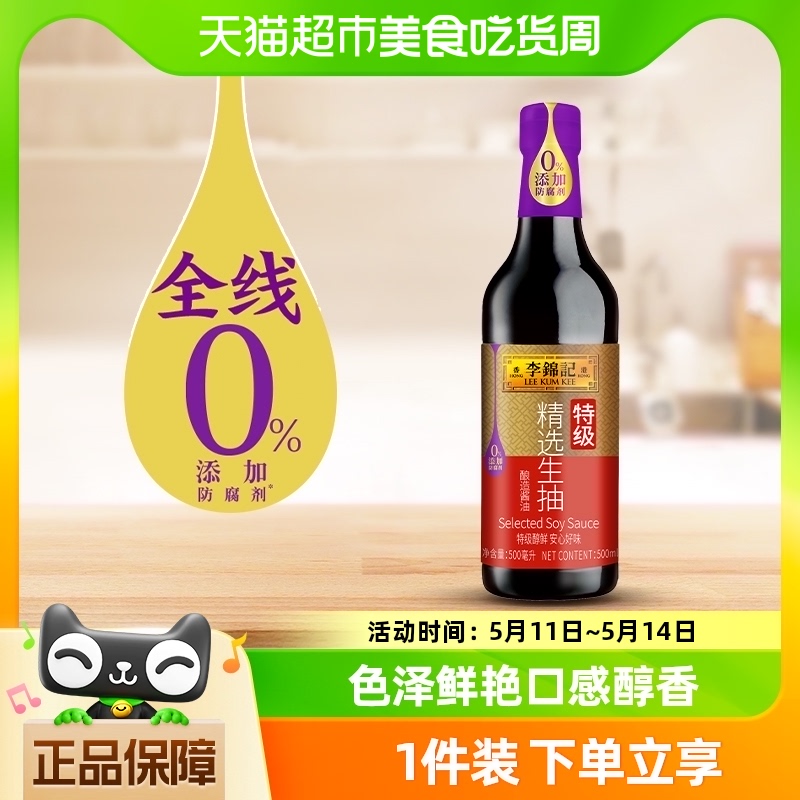 李锦记精选生抽特级酱油酿造炒菜凉拌腌制家用烹饪厨房调料500ml 粮油调味/速食/干货/烘焙 酱油 原图主图