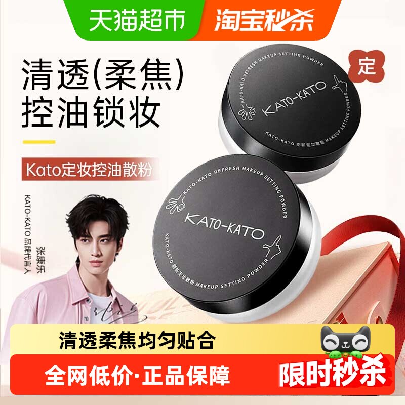 KATO-KATO蜜粉散粉柔焦定妆控油持妆不卡粉自然清透开学礼物