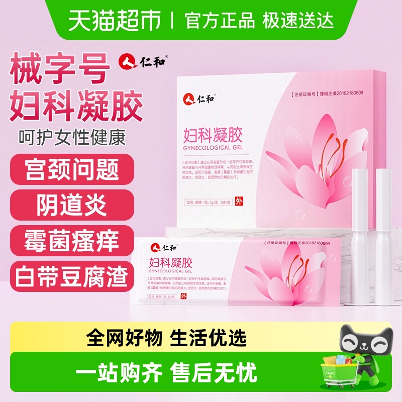 仁和妇科凝胶抑菌炎症