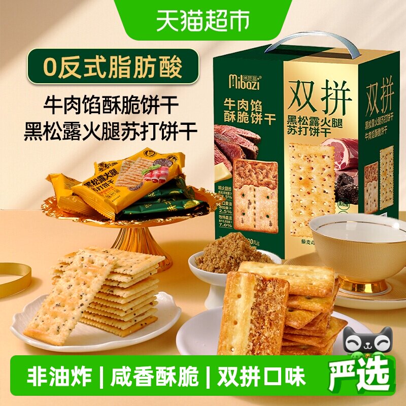 牛肉馅酥脆黑松露火腿苏打双拼饼干520g夹心肉松代餐小零食送礼盒