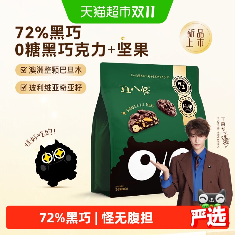 【丁禹兮同款】丑八怪0糖黑巧克力+坚果纯可可100g办公休闲零食