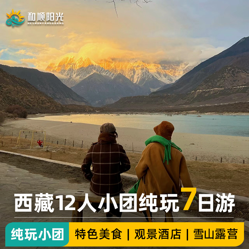 12人小团西藏旅游拉萨林芝大峡谷布达拉宫7天6晚跟团游纳木措羊湖