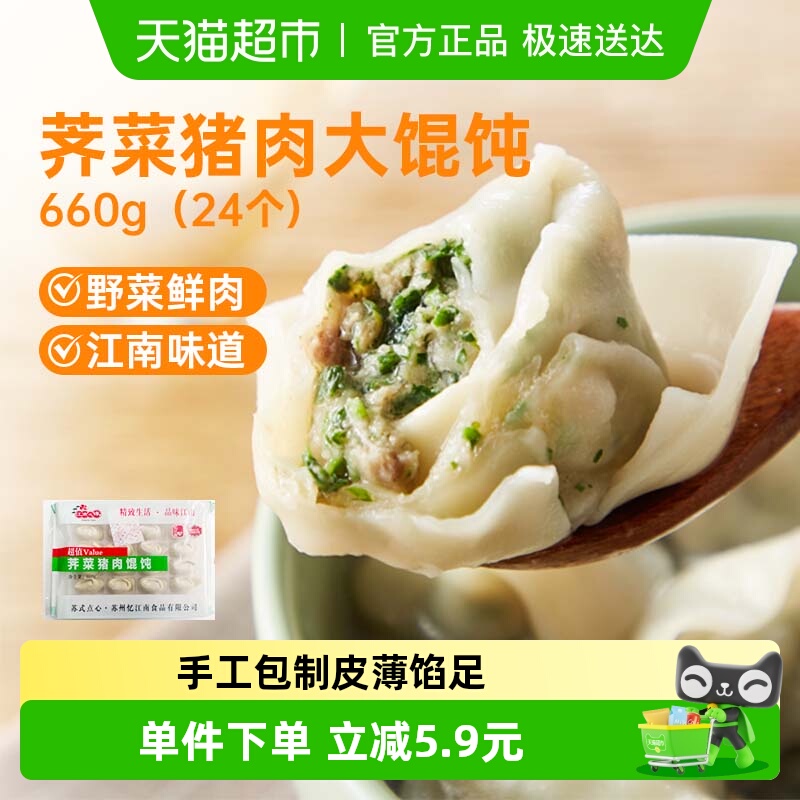 江南之味荠菜猪肉馄饨