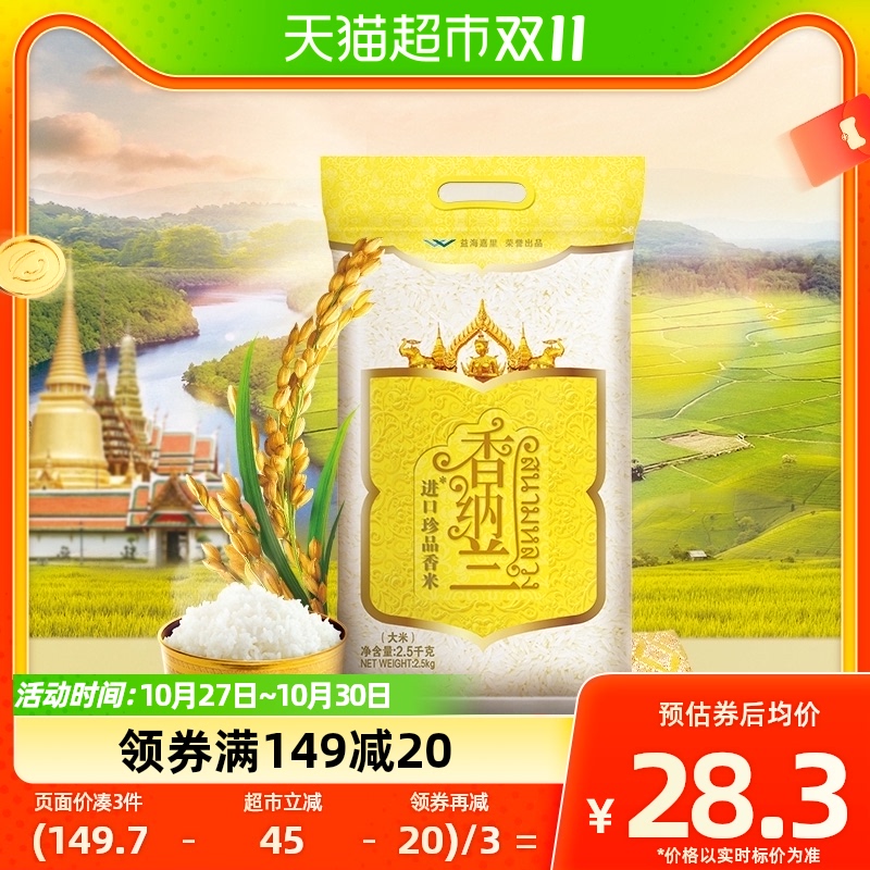 【小李琳推荐】香纳兰进口珍品香米2.5Kg柬埔寨原粮进口长粒怎么样,好用不?
