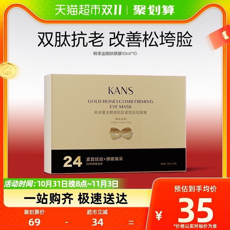 韩束金刚侠眼膜10ml*10紧致淡纹补水保湿焕亮祛暗沉敏感官方正品怎么看?